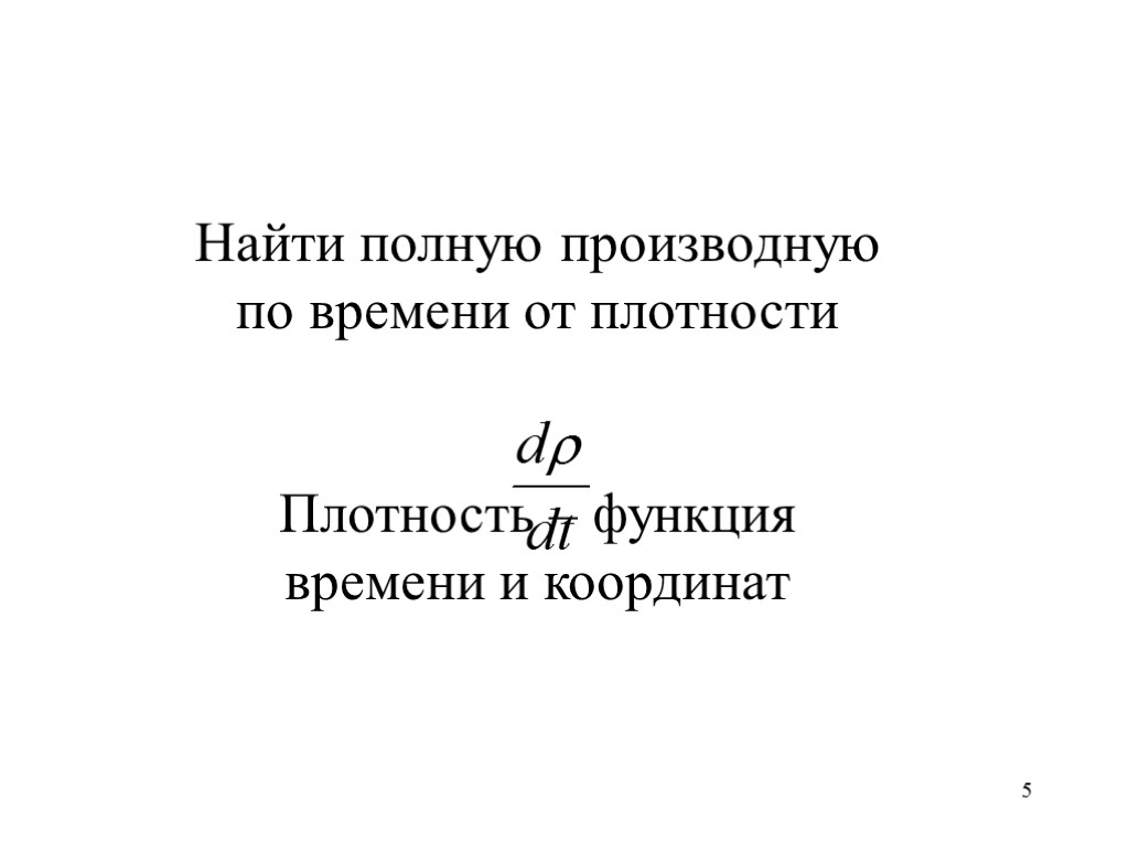 5 Найти полную производную по времени от плотности Плотность – функция времени и координат